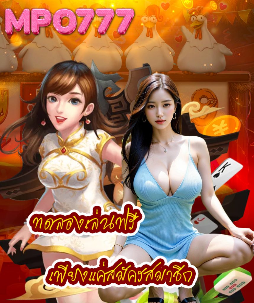 mpo777 สมัครสมาชิก