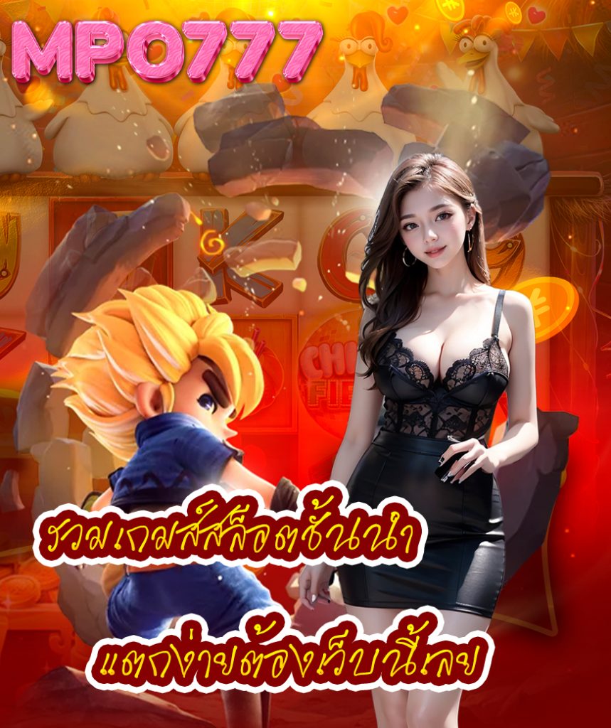 mpo777 เครดิตฟรี